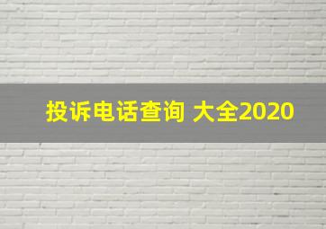 投诉电话查询 大全2020